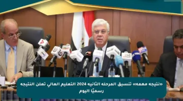 «نتيجة مهمة» تنسيق المرحلة الثانية 2024 التعليم العالي تعلن النتيجة رسميًا اليوم